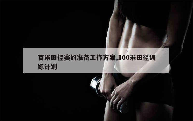 如何制定个性化的篮球技术训练计划_1