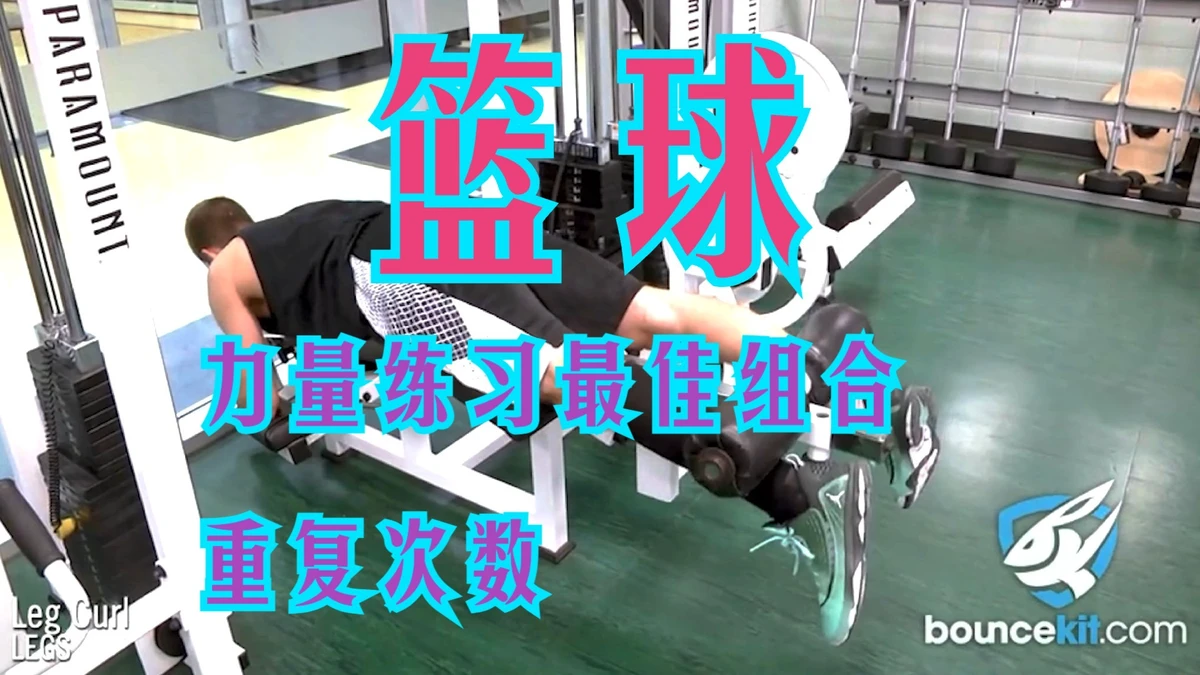 篮球最大力量训练计划怎么写的啊_0